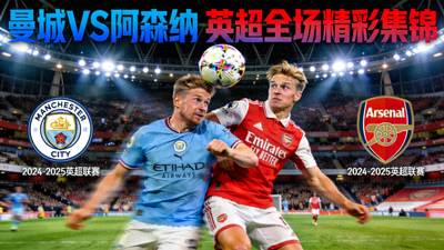 曼城对阵阿森纳英超全场精彩比赛集锦封面